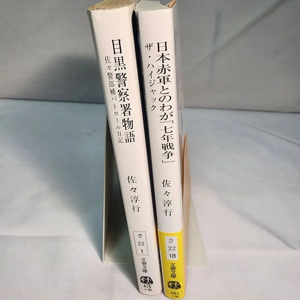 目黒警察署物語」&「日本赤軍とのわが「七年戦争」 」佐々淳行著 古本