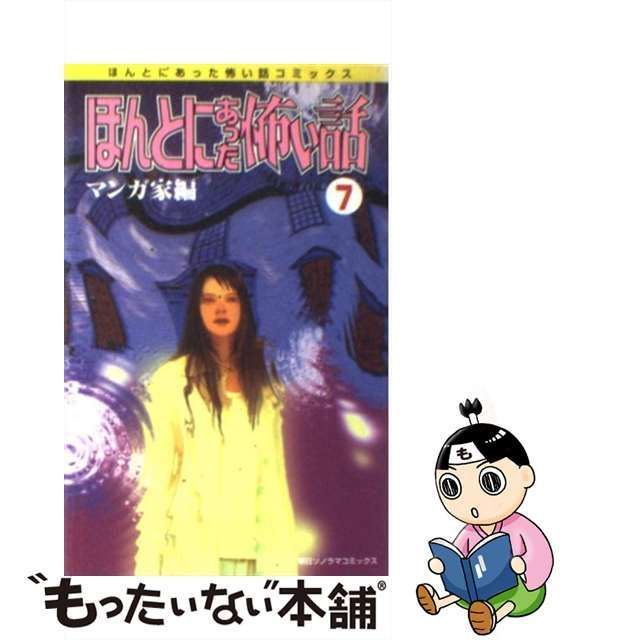 中古】 ほんとにあった怖い話 7 （朝日ソノラマコミックス ...