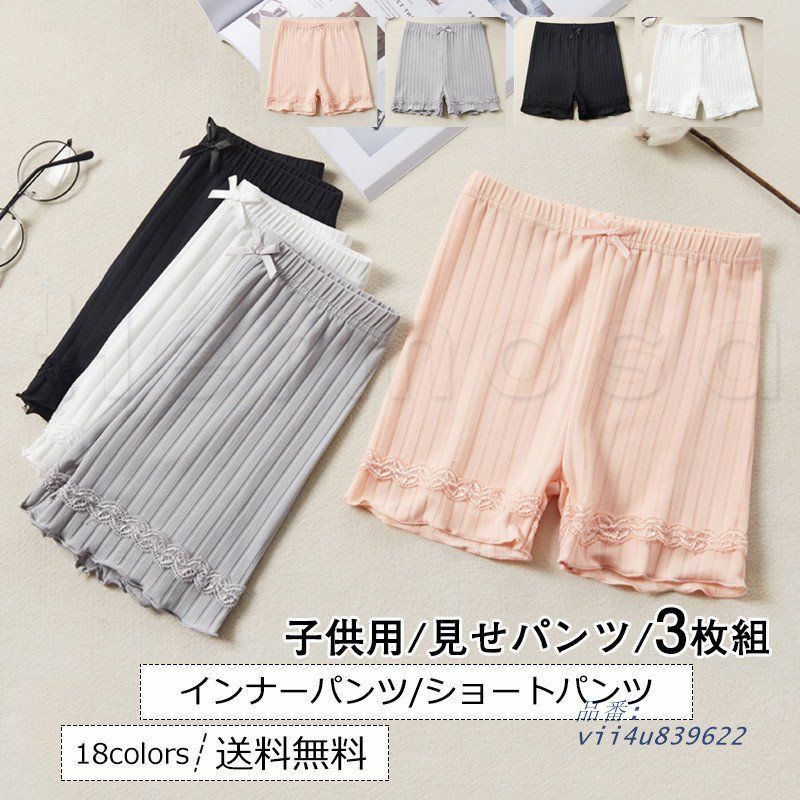 子供 見せパンツ 3枚組 インナーパンツ ショートパンツ ペチパンツ キッズ スパッツ フリル裾 子供服女の子 無地 夏物 見せパン 送料無料 シンプル 薄手  vii4u839622