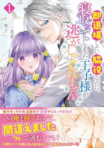 即退場したい脇役なのに、寝取ってしまった王子様が逃がしてくれません　1巻 (ZERO-SUMコミックス)／一花 夜、琴子