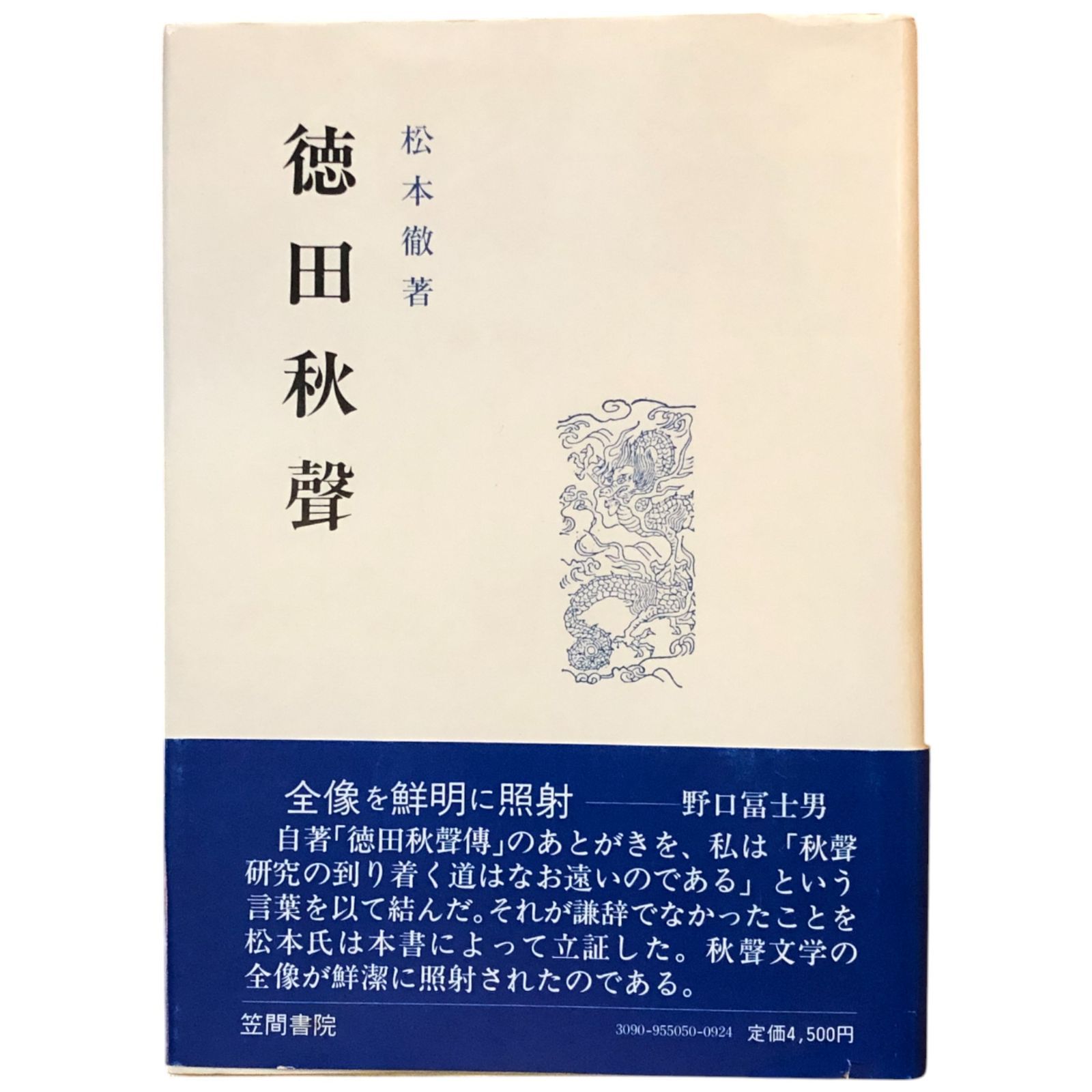 徳田秋聲の時代   /鼎書房/松本徹（単行本） 徳田秋聲 松本徹 笠間書院 1988 ☆近代文学/自然主義文学/金沢