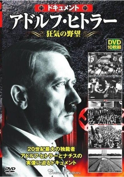 アドルフ・ヒトラー 狂気の野望 ドキュメント DVD10枚組 - メルカリ