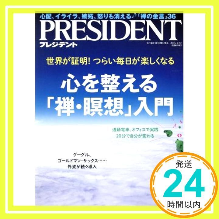 PRESIDENT (プレジデント) 2016年4/4号 [Mar 14， 2016]_02