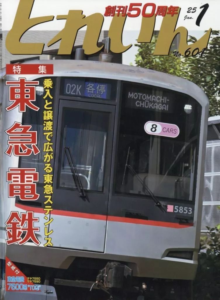 中古】ホビー雑誌 とれいん 2025年1月号 - メルカリ