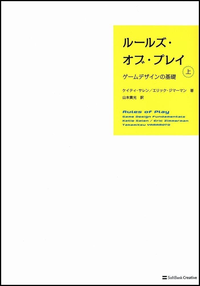 ルールズ・オブ・プレイ : ゲームデザインの基礎 下 ルールズ・オブ・プレイ(下) ゲームデザインの基礎 | ケイティ