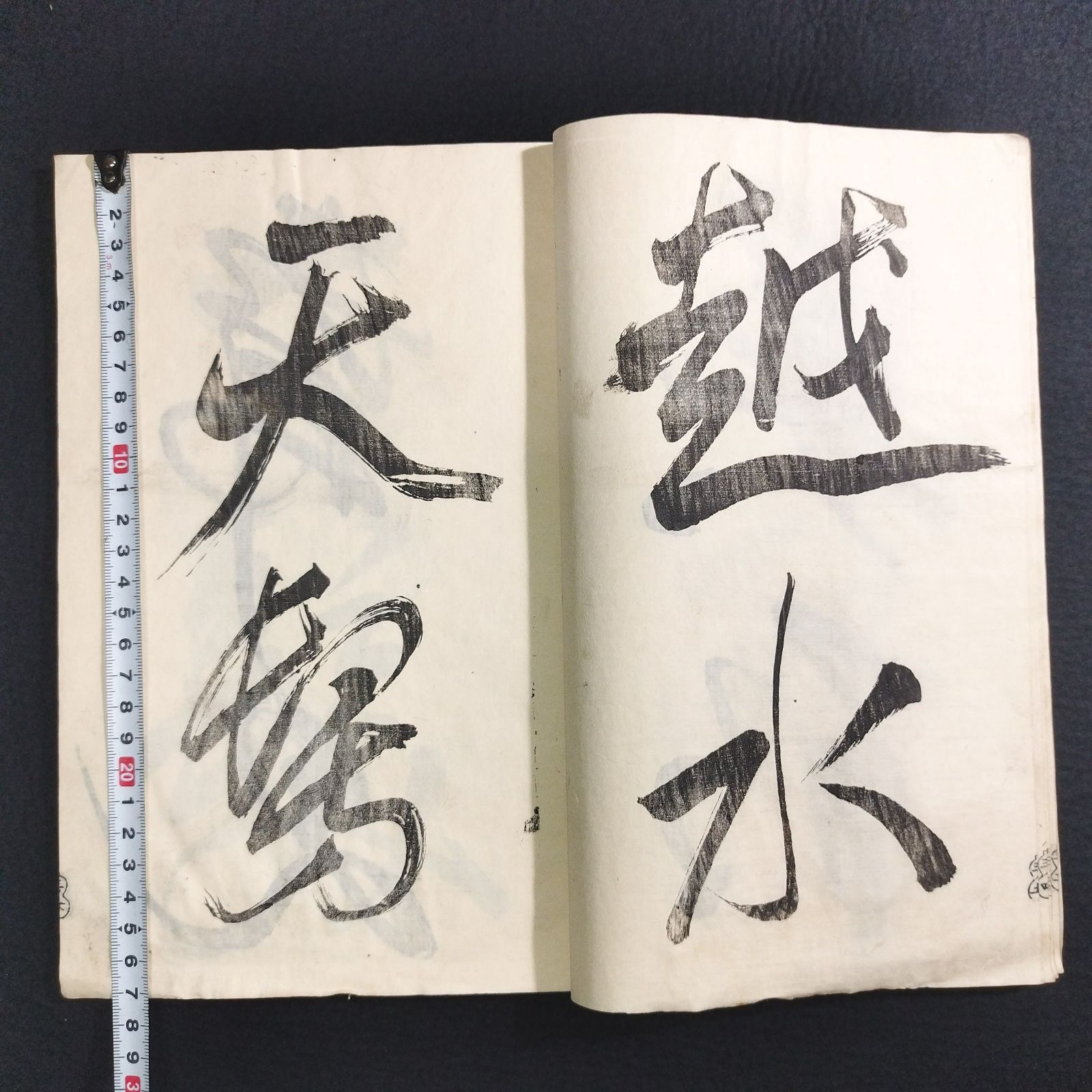 書道 手本◇新居帖◇3 漢字 漢籍 漢文 字体 中国書道 一閑張り