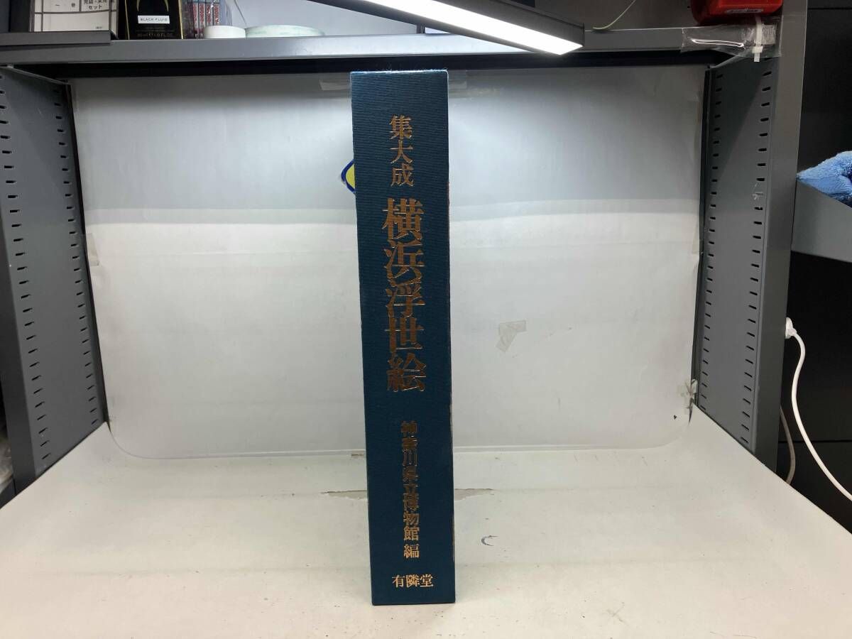 横浜浮世絵 図録 横浜浮世絵 集大成 有隣堂 神奈川県立博物館 図録