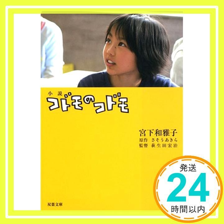 コドモのコドモ 小説 双葉文庫 み 20-1 Sep 11 2008 宮下 和雅子 さそう あきら_03