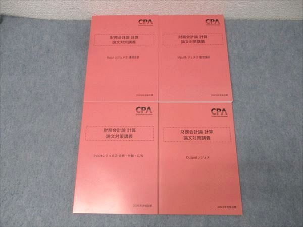 CPA会計学院 公認会計士試験 財務会計論 計算 論文対策講義 Out/Input  