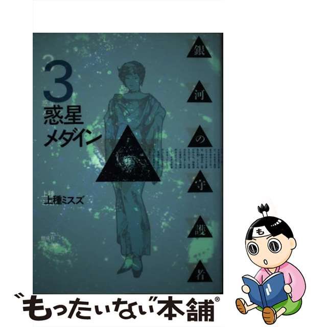 銀河の守護者 ４/偕成社/上種ミスズ - 絵本/児童書