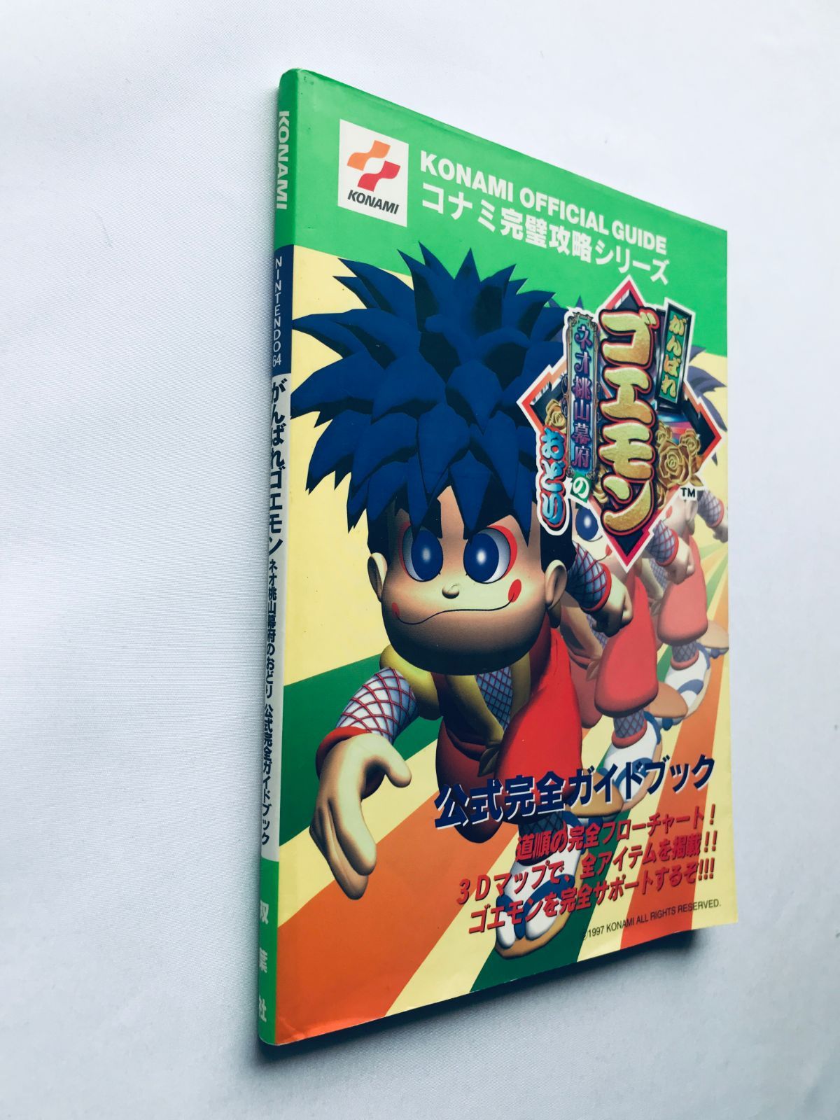 ゴエモンの攻略本 がんばれゴエモン ネオ桃山幕府のおどり 公式完全ガイドブック