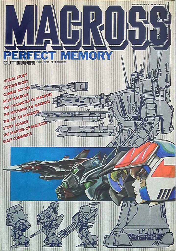 みのり出版 月刊OUT増刊 マクロスパーフェクトメモリー ポスター欠