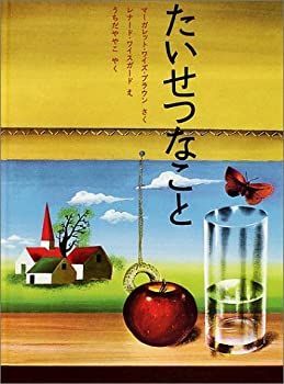 【中古-非常に良い】 たいせつなこと (ほんやく絵本)