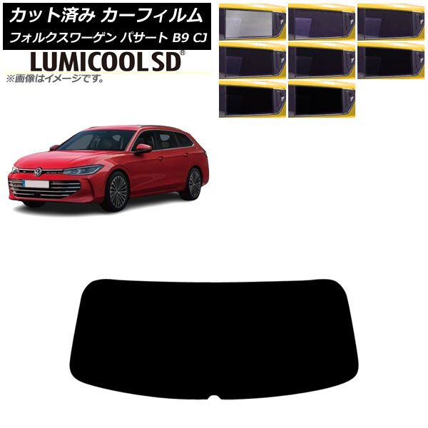 カーフィルム フォルクスワーゲン パサート B9 CJ 2025年11月～ リアガラス 1枚型 ルミクールSD 選べる8フィルムカラー AP-WFLC0486-R1