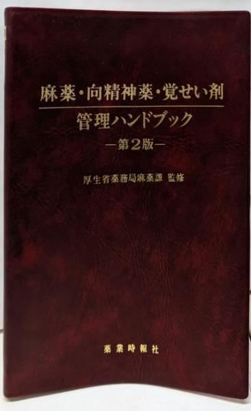 【中古】麻薬・向精神薬・覚せい剤管理ハンドブック 第2版／厚生省薬務局麻薬課【監修】／薬業時報社 中古】麻薬・向精神薬・覚せい剤管理ハンドブック 第2版／厚生省