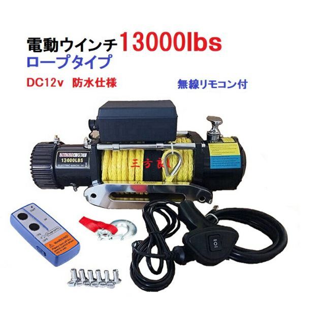電動ウインチ DC12V 13000LBS 5897kg 軽量シンセティックロープ 無線|有線リモコン付き 電動 ウインチ 防水仕様 DC12V 車 ホイスト 引き上げ機 けん引 ボート ジェットスキー ホイスト 巻上げ機オフロード車 トラック SUV車