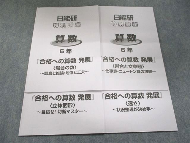 UJ94-039 日能研 6年 特別講座 算数『合格への算数 発展』場合の数/割合と文章題/立体図形/速さ 2022 計4冊 09m2C - メルカリ