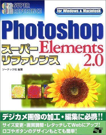 【中古】Photoshop Elements2.0スーパーリファレンス for Windows&Macintosh (SUPER REFERENCE)  ソーテック社