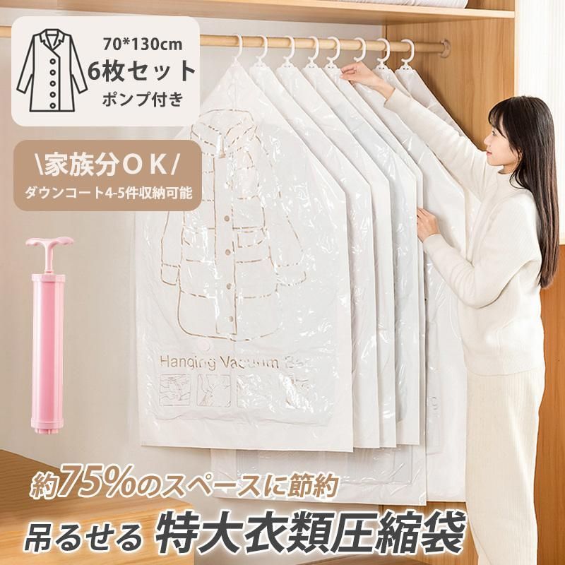 圧縮袋 吊るせる 衣類圧縮袋 旅行 70*130cm 6枚 コート収納袋 大容量 360度回転 衣替え 防カビ 防ダニ 防塵 防湿 省スペース 引越し