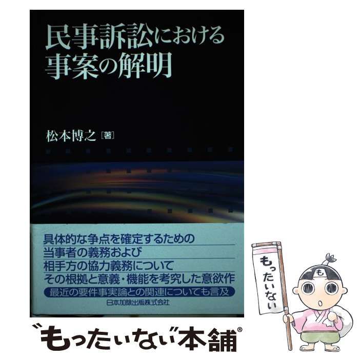 【中古】 民事訴訟における事案の解明 / 松本 博之 / 日本加除出版