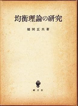 均衡理論の研究 (1985年)