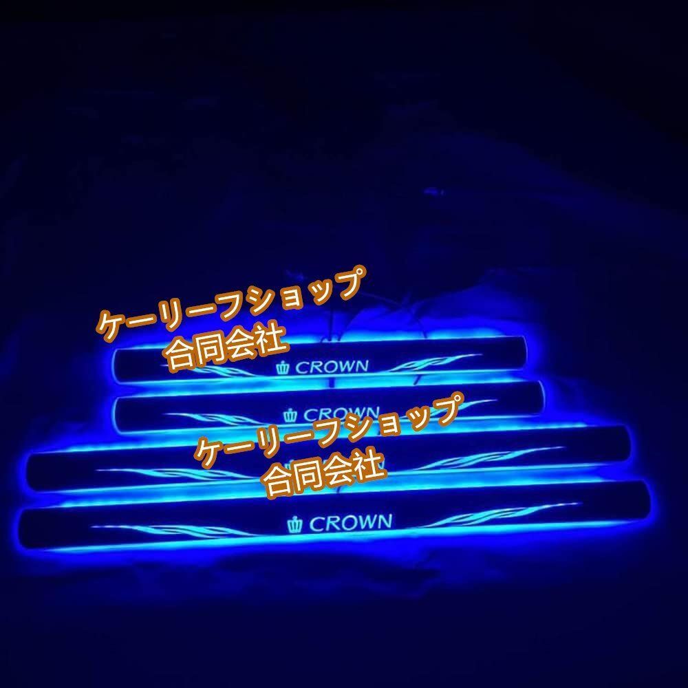 クラウン スカッフプレート ステップガーニッシュ 210系 220系 180系 200系 LED流れる アクリル製 ドアステッププレート ブルー点灯