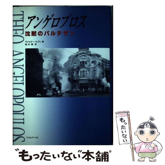 中古】 アンゲロプロス 沈黙のパルチザン / ヴァルター ルグレ