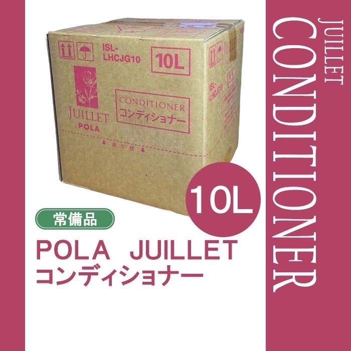 POLA ポーラ Juillet ジュイエ コンディショナー 10ℓ 業務用 即日発送