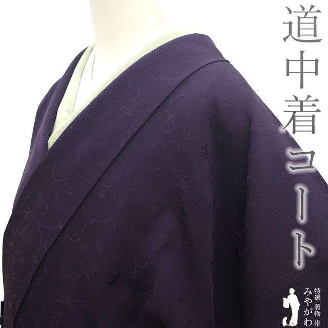 道中着 コート リサイクル 正絹 袷 濃紫 地紋 花唐草 無地感覚 フォーマル ～ カジュアル 春 秋 冬 道中着コート パールトーン加工済み 仕立て上がり 身丈112 裄丈70 Ｌサイズ ハオリモノ みやがわ sb16430