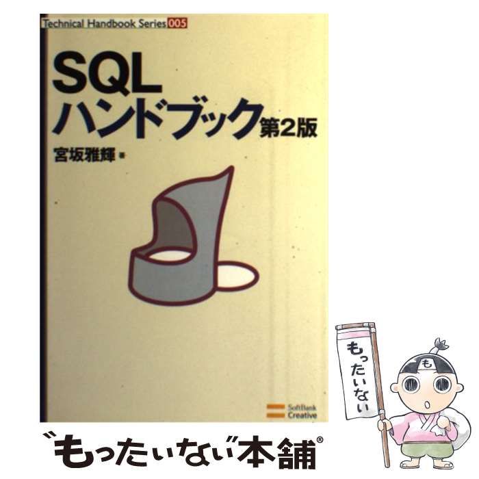 中古】 SQLハンドブック 第2版 （Technical Handbook Series） / 宮坂