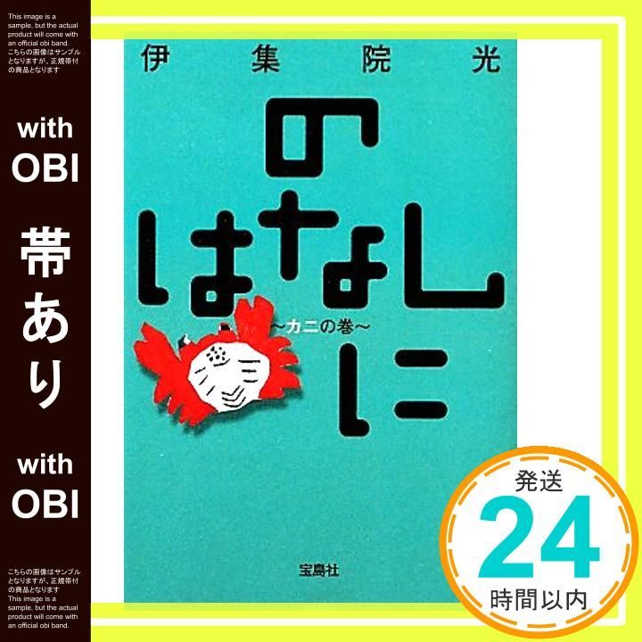 のはなし に（カニの巻） 帯あり】のはなしに～カニの巻～ (宝島社文庫) (宝島社文庫 C い 6-3