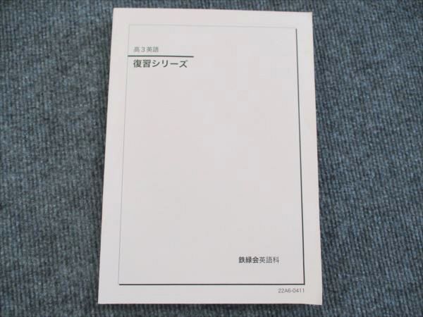 XK19-011 鉄緑会 高3英語 復習シリーズ 書き込みなし 2022 ☆ 18S0D - メルカリ