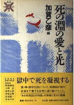 【中古】死の淵の愛と光 (叢書 死の文化)