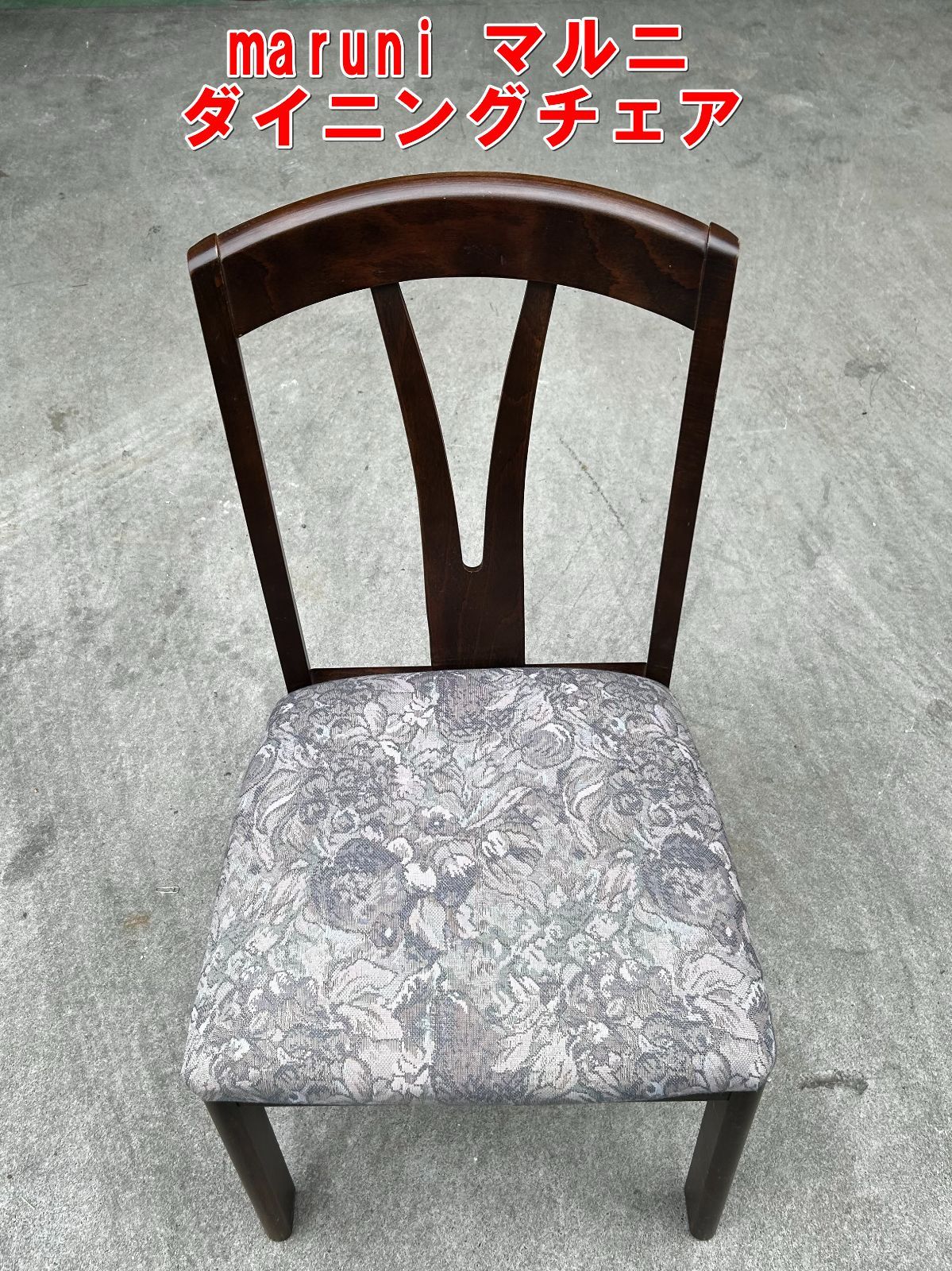 Q789【高級家具】マルニ　maruni ダイニングチェア　花柄　1脚　中古　/10