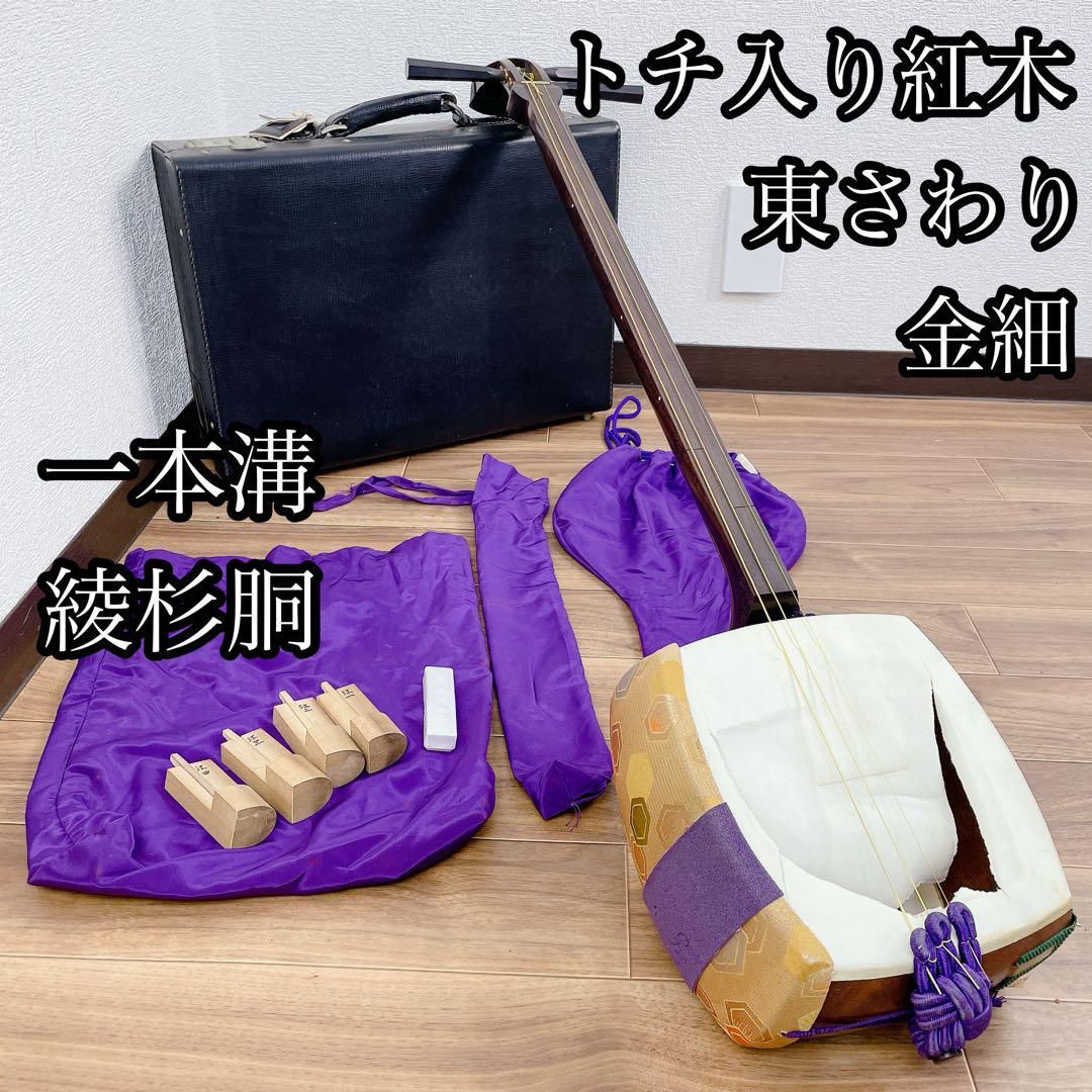 三味線 中棹 トチ入り 紅木 一本溝 金細 東さわり 綾杉胴 和楽器