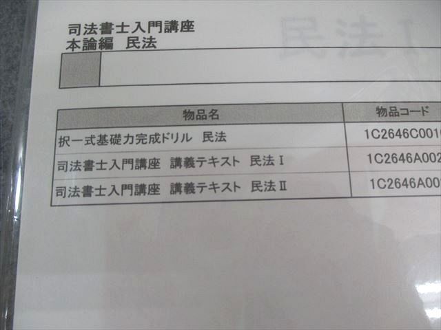 伊藤塾 司法書士入門講座 講義テキスト/基礎力完成ドリル 民法/確認テストなど 2027年合格目標 未開封 未使用品 060M4D 伊藤塾 司法書士入門講座 講義テキスト/基礎力完成ドリル 民法