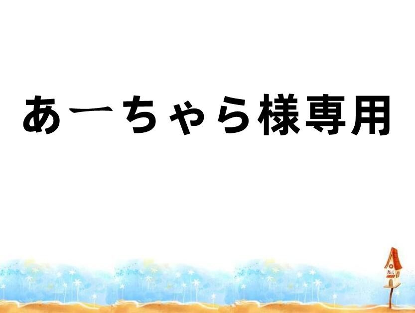 あーちゃら