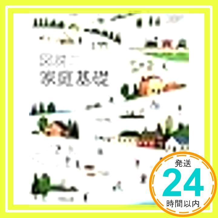 家基707] 図説家庭基礎 高校教科書 家庭科用 実教出版 [テキスト] 実教