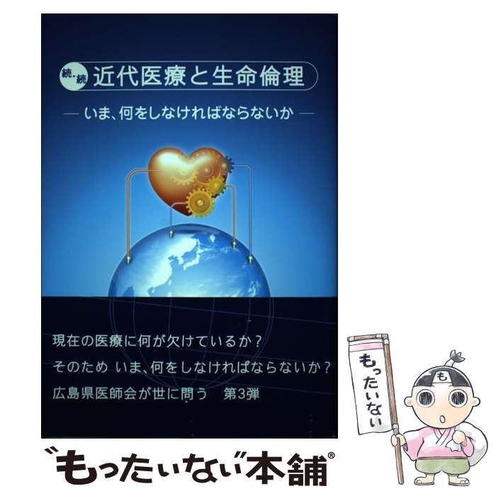 【中古】 近代医療と生命倫理 続/広島県医師会/広島県医師会 近代医療と生命倫理 続 / 広島県医師会 - 紀伊國屋書店ウェブ