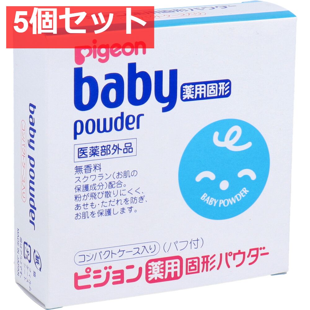 SALE，大人気 ベビー薬用固形パウダー 45g 5個セット まとめ売り ベビーパウダー