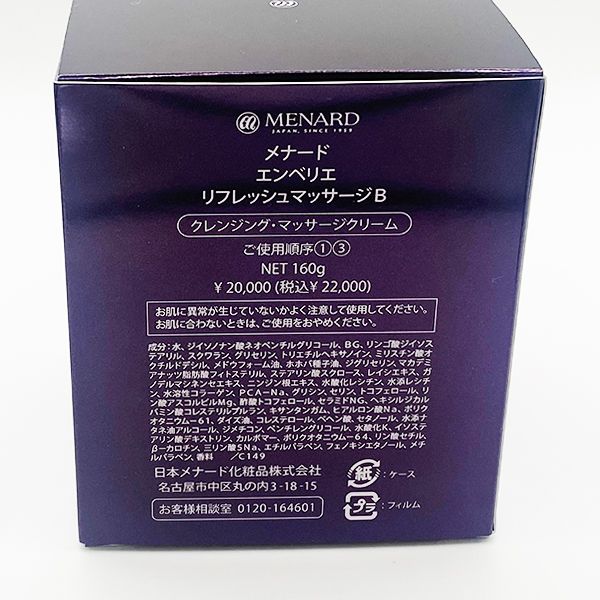 リニューアル メナード エンベリエ リフレッシュマッサージB 160 g マッサージ クレンジングクリーム MENARD