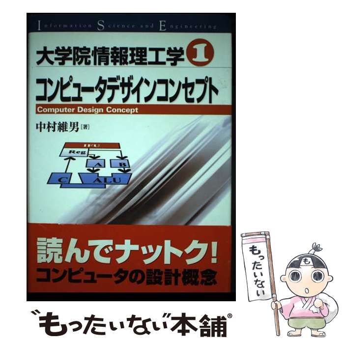 【中古】 コンピュータデザインコンセプト (大学院情報理工学 1) / 中村維男 / 講談社