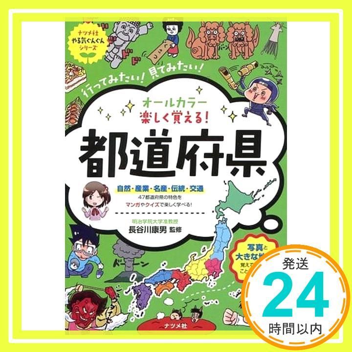 オール 楽しく覚える! 都道府県 ナツメ社やる気ぐんぐんシリーズ Apr 20 2017 長谷川 康男_02