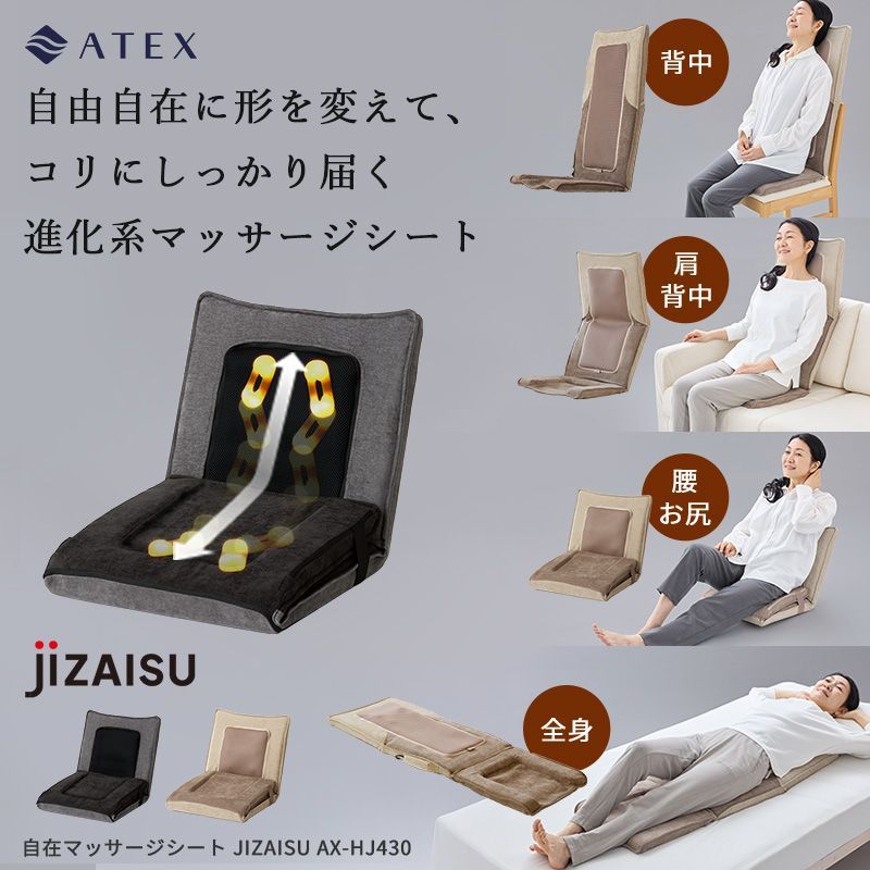 公式 自在マッサージシート JIZAISU AX-HJ430 座椅子型 シートマッサージャー 最新 マッサージ機 マッサージシート マッサージ器 寝ながら 背中 腰 肩 お尻 健康 家電 電動 疲れ 血行促進 疲労回復 ラッピング不可 離島不可