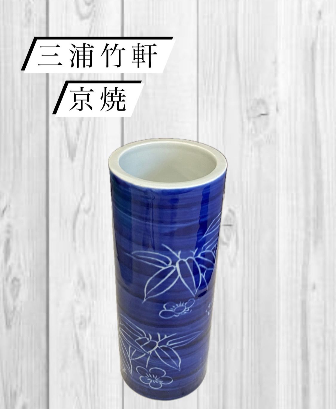 京焼 【三浦竹軒】造 花瓶 共箱 花柄 e3077 三浦竹軒 黒