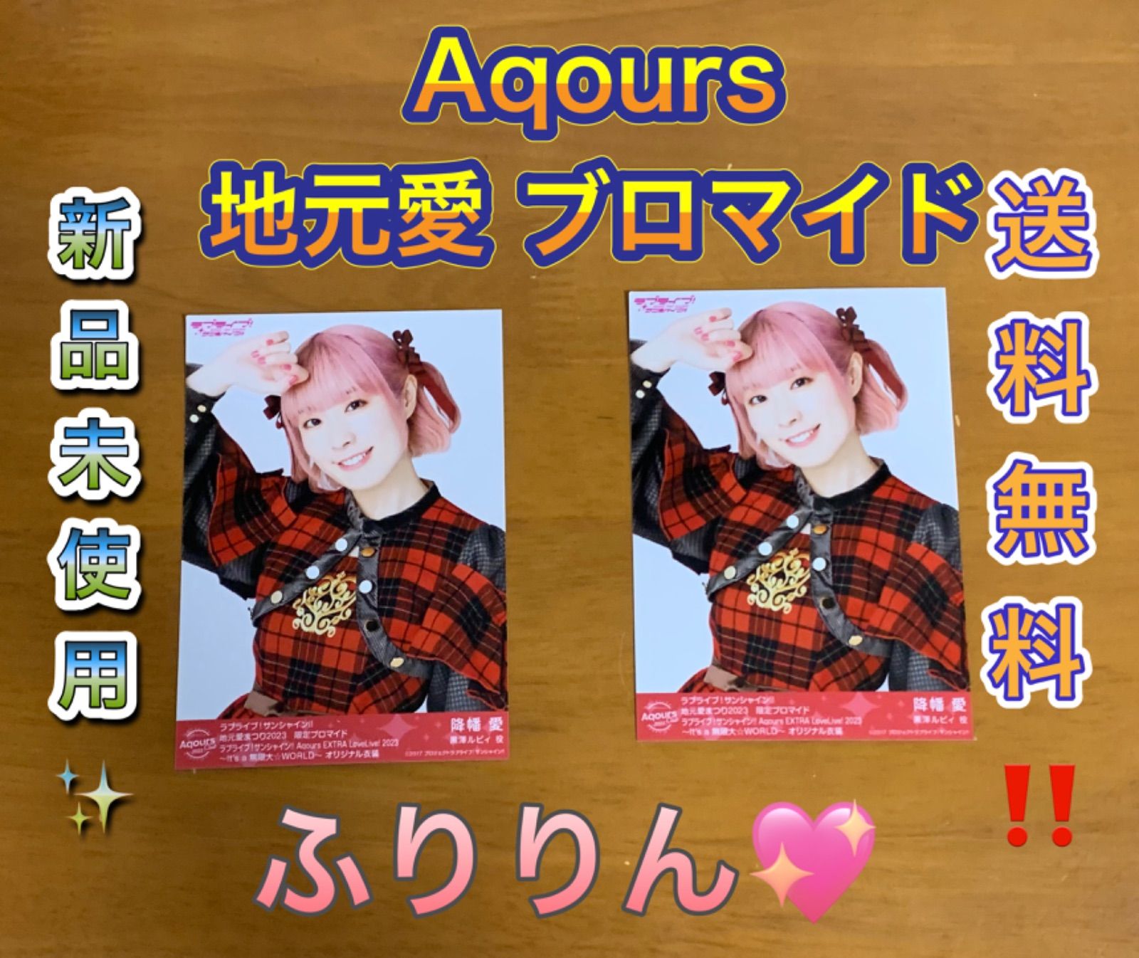 お試し価格！ 沼津地元愛まつり 2023 Aqours ランダムブロマイド(全29