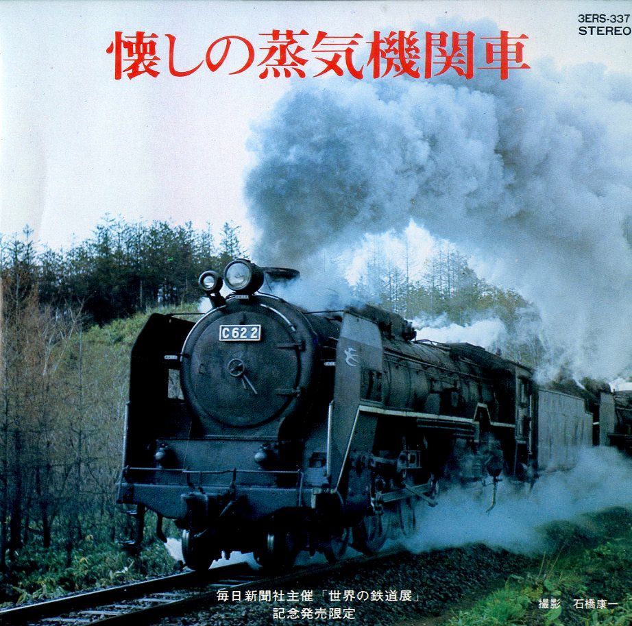 SL 蒸気機関車　函館本線①　朝里駅付近　((さよならC62  6枚セット SL 蒸気機関車 函館本線① 朝里駅付近 ((さよならC62 6枚セット
