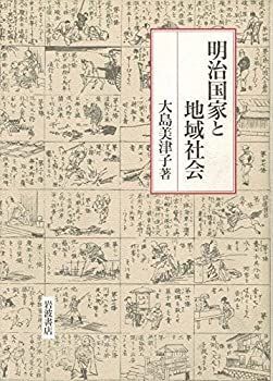 【中古】明治国家と地域社会