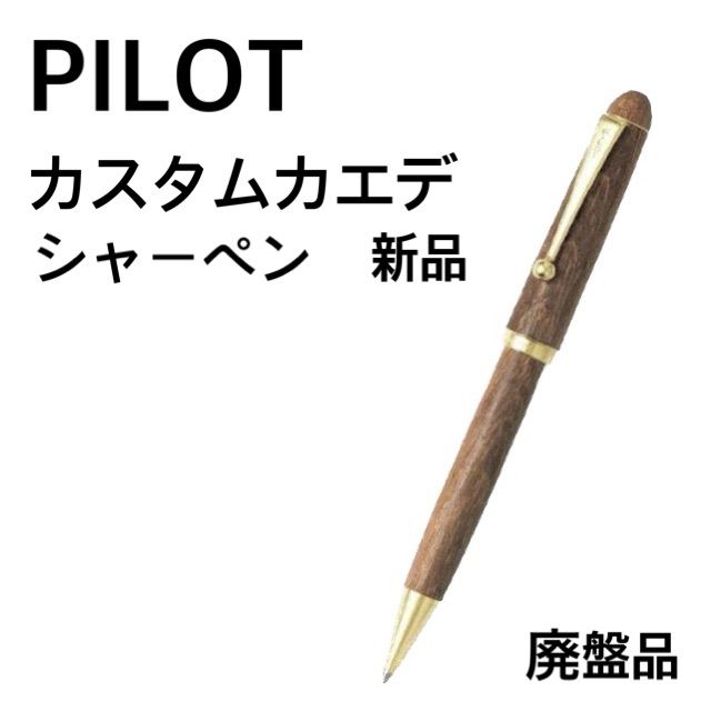 PILOT カスタムカエデ シャーペン - メルカリ