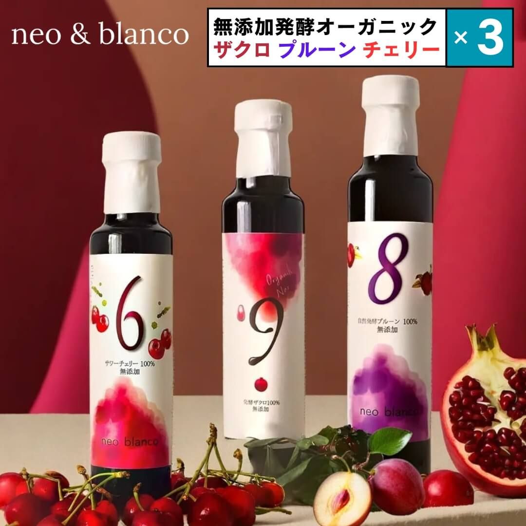 3本セット neo blanco 発酵ザクロ プルーン チェリー 無添加果実ドリンク 250ml 選べる3種 オーガニック ドリンク 飲む果実 エラグ酸 ポリフェノール 健康美容サポート